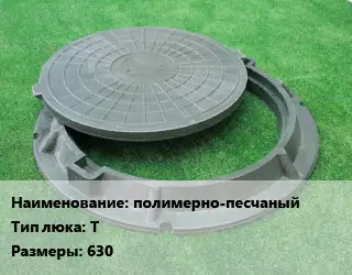 Люк полимерно-песчаный Тип:Т 630